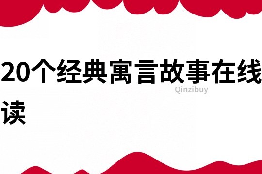 20个经典寓言故事在线读