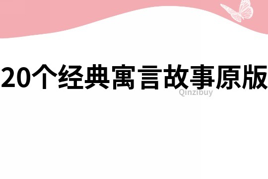 20个经典寓言故事原版