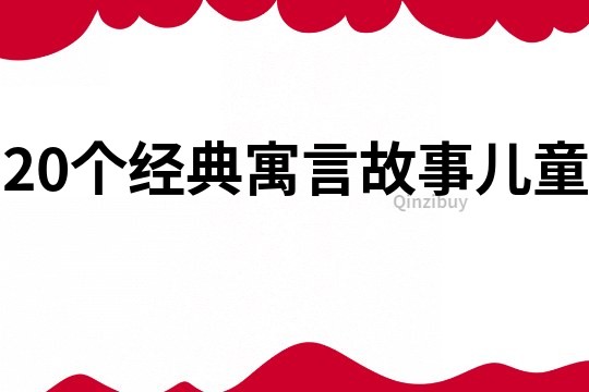 20个经典寓言故事儿童