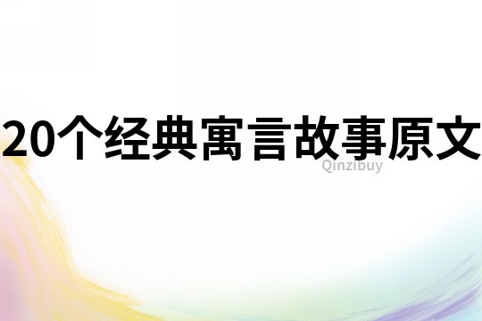 20个经典寓言故事原文