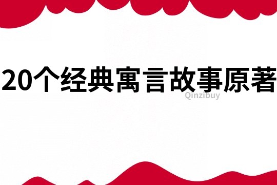 20个经典寓言故事原著