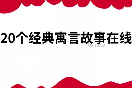 20个经典寓言故事在线