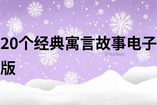 20个经典寓言故事电子版