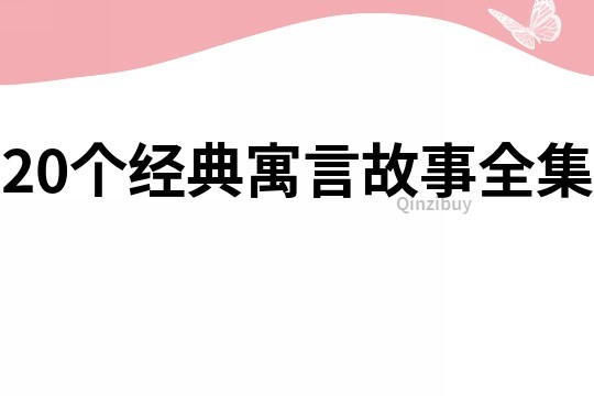 20个经典寓言故事全集