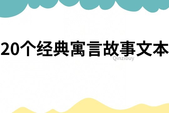 20个经典寓言故事文本