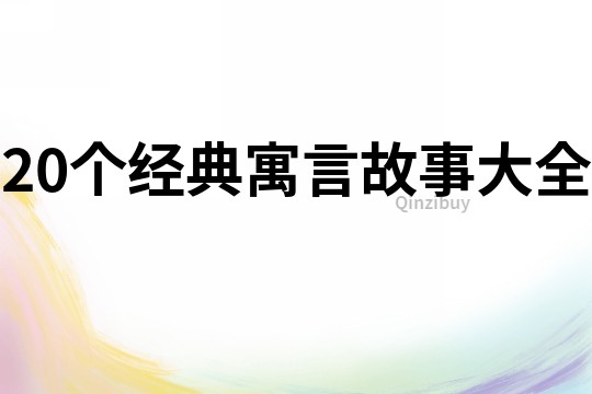 20个经典寓言故事大全