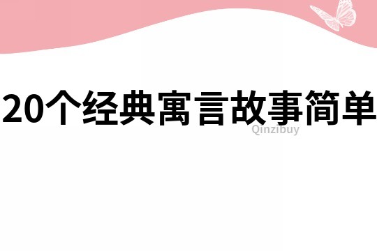 20个经典寓言故事简单