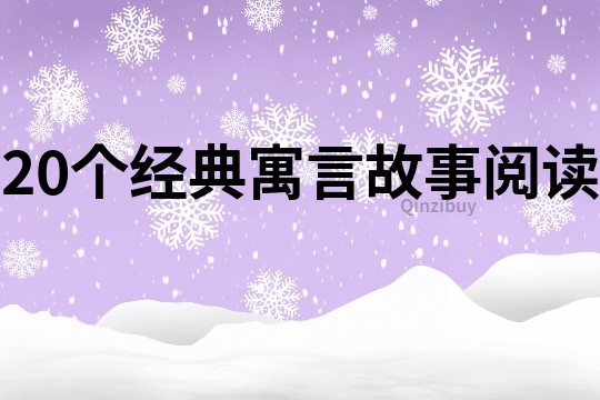 20个经典寓言故事阅读