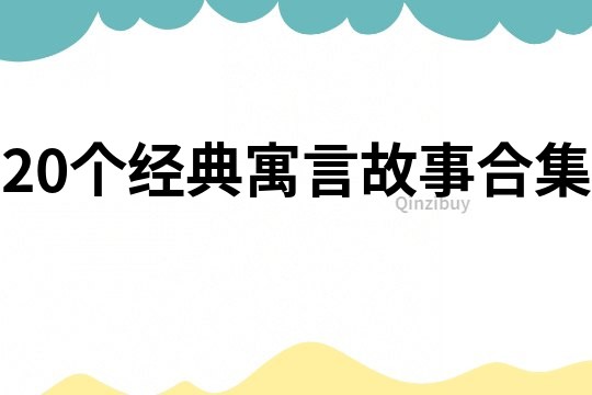 20个经典寓言故事合集