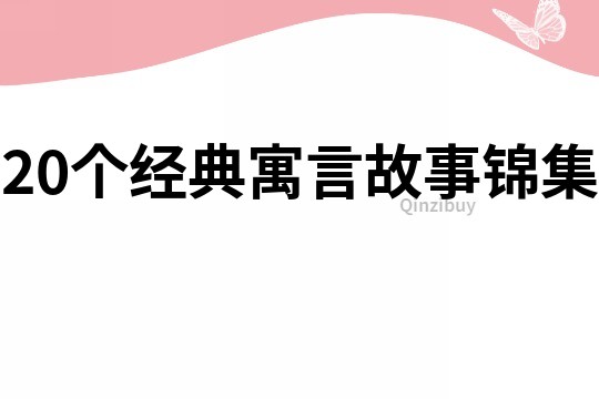 20个经典寓言故事锦集