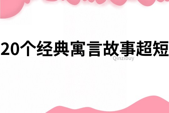 20个经典寓言故事超短