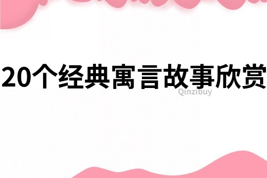 20个经典寓言故事欣赏