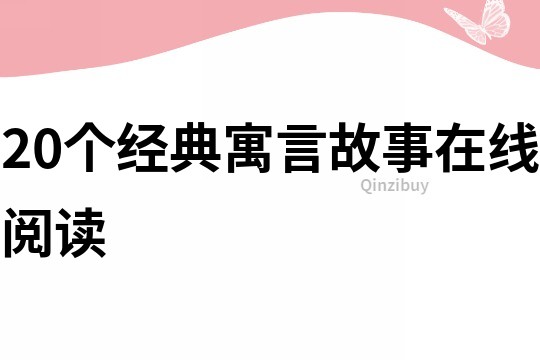 20个经典寓言故事在线阅读