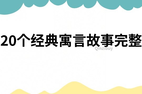 20个经典寓言故事完整