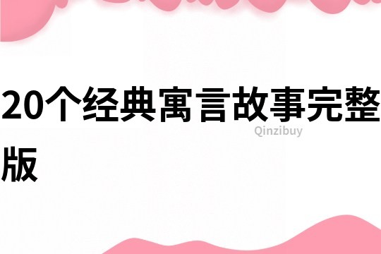 20个经典寓言故事完整版