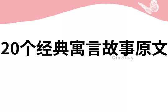 20个经典寓言故事原文