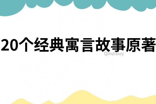 20个经典寓言故事原著