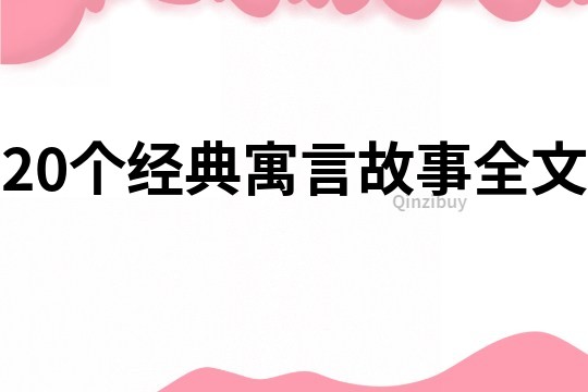 20个经典寓言故事全文