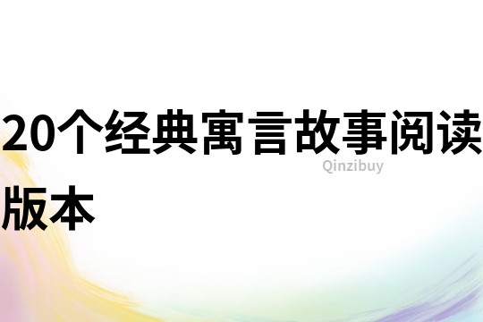 20个经典寓言故事阅读版本