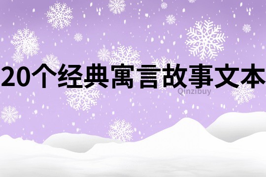 20个经典寓言故事文本