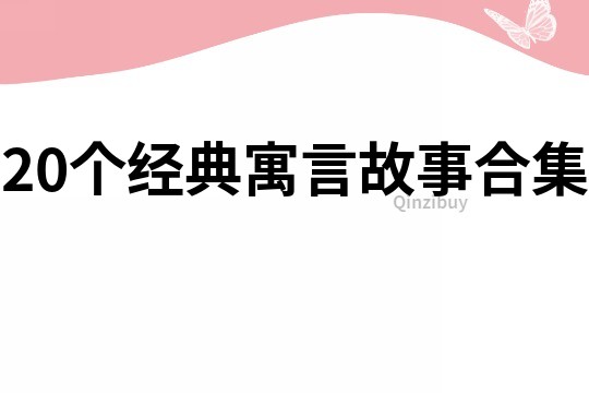 20个经典寓言故事合集