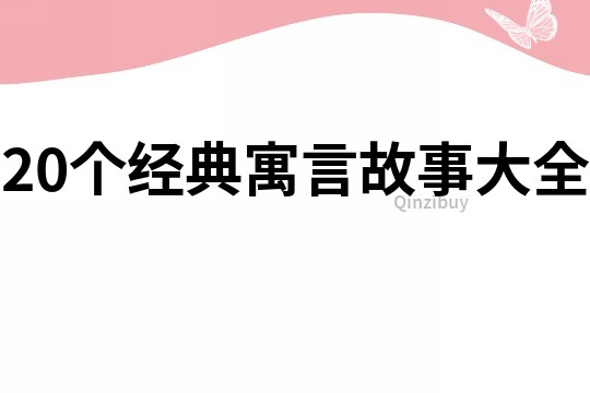 20个经典寓言故事大全