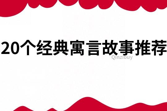 20个经典寓言故事推荐