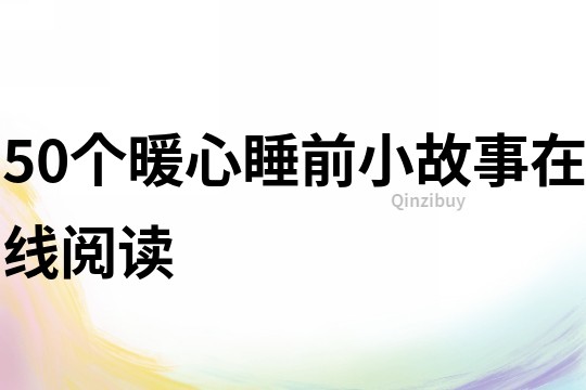 50个暖心睡前小故事在线阅读