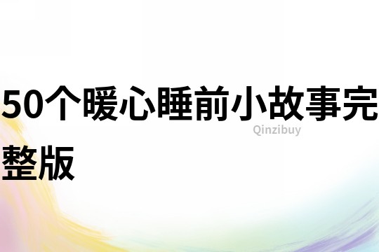 50个暖心睡前小故事完整版