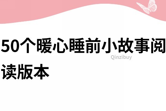 50个暖心睡前小故事阅读版本