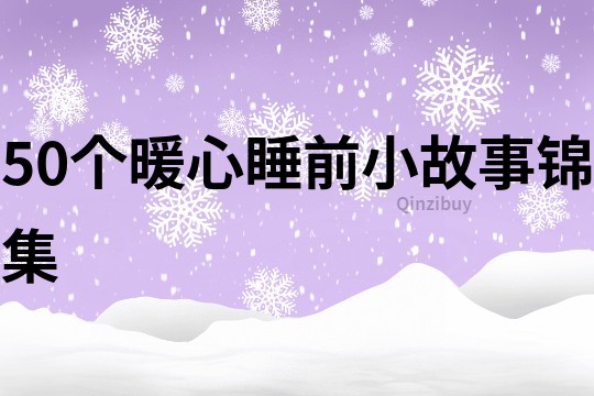 50个暖心睡前小故事锦集