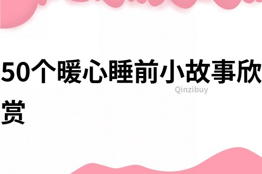 50个暖心睡前小故事欣赏