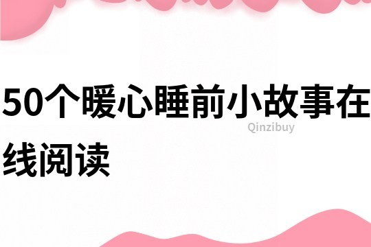 50个暖心睡前小故事在线阅读