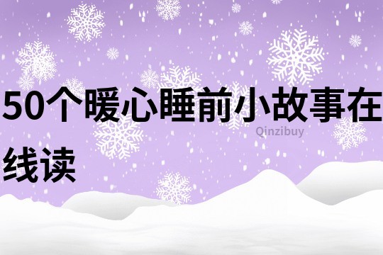 50个暖心睡前小故事在线读