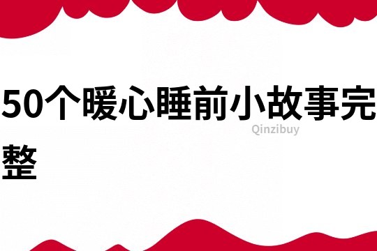 50个暖心睡前小故事完整