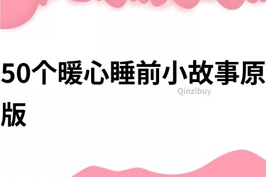 50个暖心睡前小故事原版