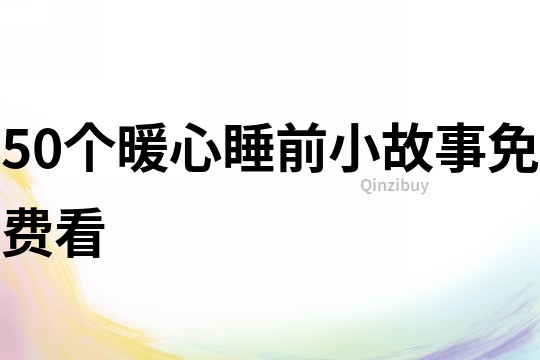 50个暖心睡前小故事免费看