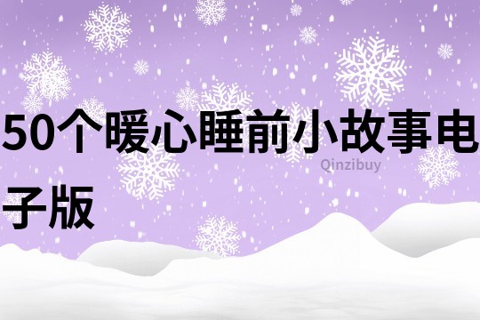 50个暖心睡前小故事电子版