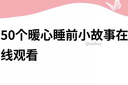 50个暖心睡前小故事在线观看