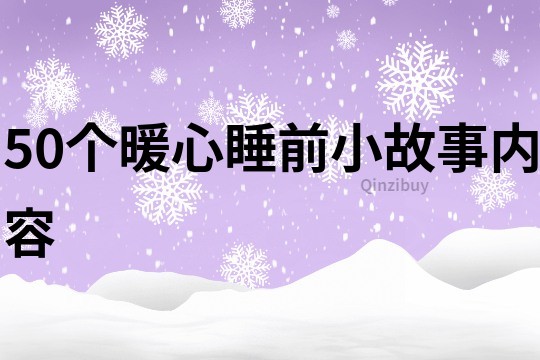 50个暖心睡前小故事内容