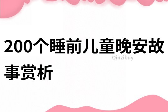 200个睡前儿童晚安故事赏析