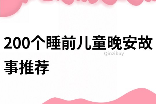 200个睡前儿童晚安故事推荐