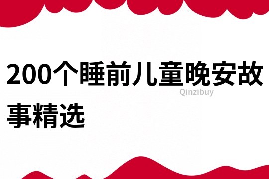 200个睡前儿童晚安故事精选