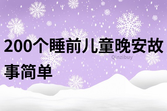 200个睡前儿童晚安故事简单