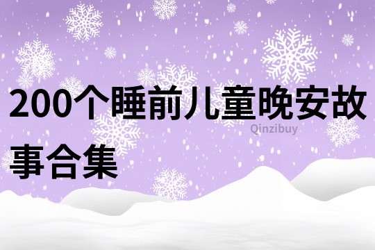 200个睡前儿童晚安故事合集