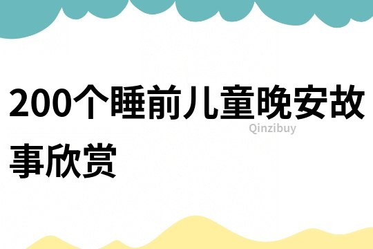 200个睡前儿童晚安故事欣赏