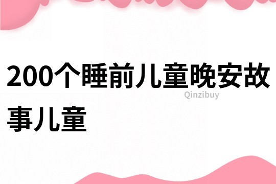 200个睡前儿童晚安故事儿童