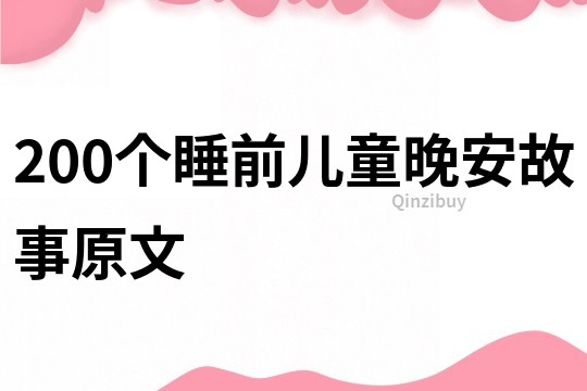 200个睡前儿童晚安故事原文