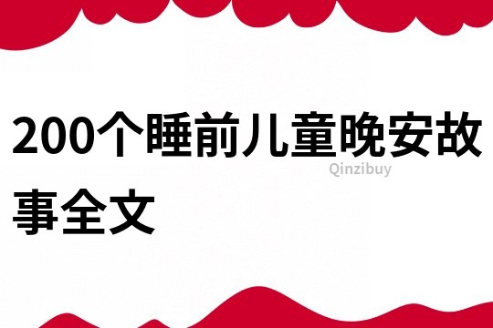 200个睡前儿童晚安故事全文