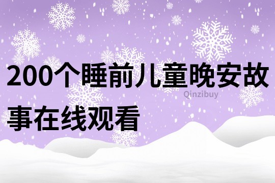 200个睡前儿童晚安故事在线观看